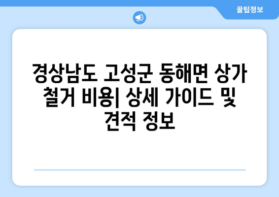 경상남도 고성군 동해면 상가 철거 비용| 상세 가이드 및 견적 정보 | 철거, 비용 산정, 견적 문의, 전문 업체