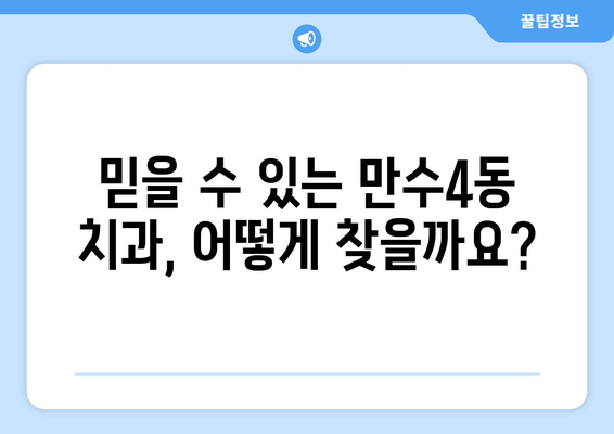 인천 남동구 만수4동 틀니 가격 비교 가이드| 믿을 수 있는 치과 찾기 | 틀니 가격, 치과 추천, 틀니 종류