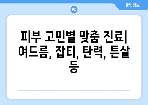 대전 중구 문화2동 피부과 추천| 꼼꼼하게 비교해보세요! | 피부과, 진료, 후기, 가격