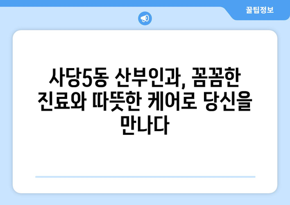 서울 동작구 사당5동 산부인과 추천| 믿을 수 있는 여성 건강 지킴이 찾기 | 산부인과, 여성의학, 출산, 난임, 여성 건강