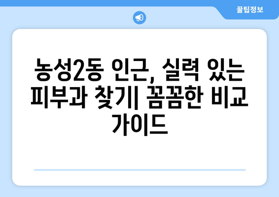 광주 서구 농성2동 피부과 추천| 꼼꼼하게 비교하고 나에게 맞는 곳 찾기 | 피부과, 추천, 농성2동, 광주 서구