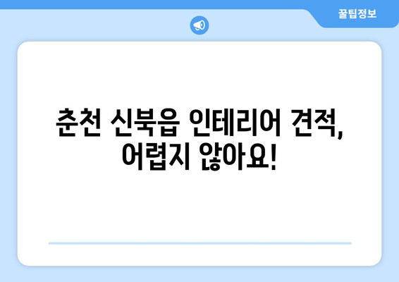 강원도 춘천시 신북읍 인테리어 견적| 합리적인 비용으로 꿈꿔왔던 공간을 완성하세요 | 인테리어 견적 비교, 전문 업체 추천, 인테리어 스타일 가이드