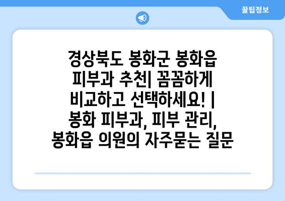 경상북도 봉화군 봉화읍 피부과 추천| 꼼꼼하게 비교하고 선택하세요! | 봉화 피부과, 피부 관리, 봉화읍 의원