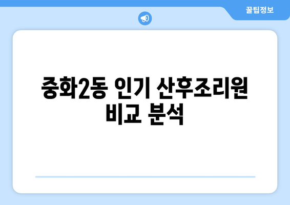 중랑구 중화2동 산후조리원 추천| 꼼꼼하게 비교하고 선택하세요! | 산후조리, 시설, 후기, 가격