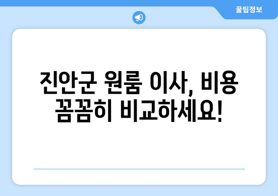 전라북도 진안군 정천면 원룸 이사| 가격 비교 & 추천 업체 | 원룸 이사, 진안군 이사, 저렴한 이사 비용