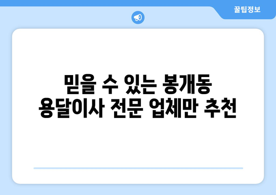 제주도 제주시 봉개동 용달이사 전문 업체 비교 가이드 | 저렴하고 안전한 이사, 견적 및 후기 확인