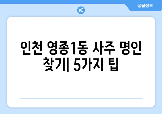 인천 영종1동에서 나에게 맞는 사주 명인을 찾는 방법 | 인천 사주, 영종도 사주, 운세, 신년운세, 궁합