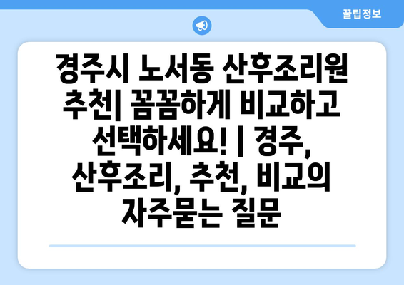 경주시 노서동 산후조리원 추천| 꼼꼼하게 비교하고 선택하세요! | 경주, 산후조리, 추천, 비교