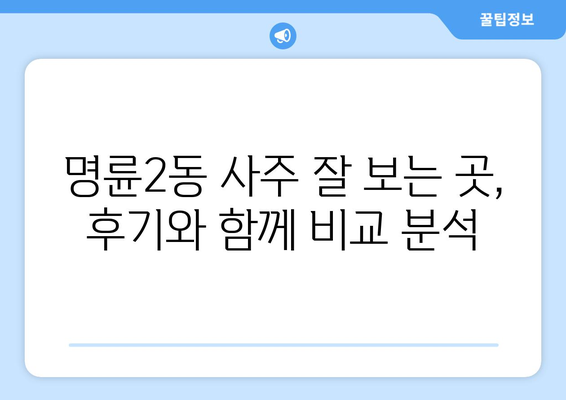 강원도 원주시 명륜2동 사주 잘 보는 곳 추천 | 원주 사주, 운세, 궁합,  명륜2동