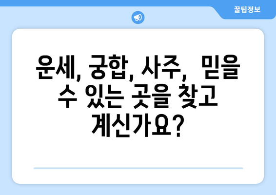청주시 상당구 남문로1동 사주 명소 추천 | 청주 사주, 운세, 궁합,  추천