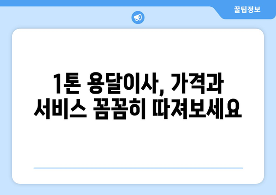 인천 계양구 계산3동 1톤 용달이사 가격 비교 & 추천 | 저렴하고 안전한 이사 업체 찾기