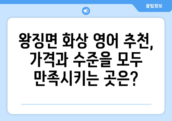 경기도 연천군 왕징면 화상 영어 비용 비교 분석 | 화상 영어, 영어 학원, 가격, 추천