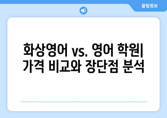 서울 송파구 가락2동 화상 영어 비용| 내게 맞는 수업 찾기 | 화상영어, 영어 학원, 가격 비교, 추천