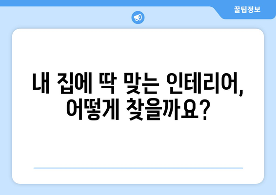 제주도 제주시 한경면 인테리어 견적 비교 가이드 | 합리적인 가격, 전문 업체 찾기