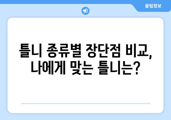 평택시 통복동 틀니 가격 비교 가이드| 믿을 수 있는 치과 찾기 | 틀니 가격, 치과 추천, 틀니 종류