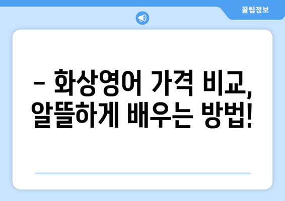 대전 서구 용문동 화상 영어, 비용 궁금하다면? | 화상영어 추천, 가격 비교, 후기