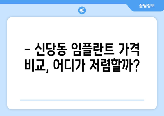 대구 달서구 신당동 임플란트 가격 비교 가이드 | 치과, 임플란트, 가격 정보, 추천