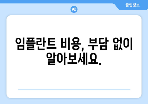 인천 남동구 구월2동 임플란트 가격 비교| 믿을 수 있는 치과 찾기 | 임플란트 가격, 치과 추천, 비용