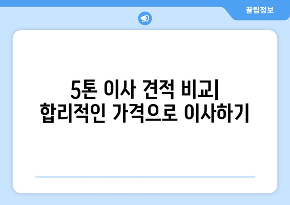 강원도 철원군 서면 5톤 이사|  믿을 수 있는 이삿짐센터 찾는 방법 | 이사짐센터 추천, 가격 비교, 견적