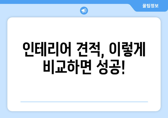 청주시 상당구 용암2동 인테리어 견적 비교 가이드 | 인테리어 업체, 견적 비교, 합리적인 가격