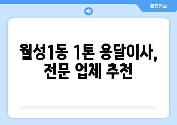 대구 달서구 월성1동 1톤 용달이사 전문 업체 비교 가이드 | 저렴하고 안전한 이사, 지금 바로 찾아보세요!