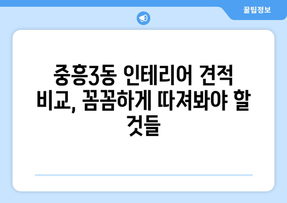 광주시 북구 중흥3동 인테리어 견적 비교 & 추천 | 합리적인 가격, 믿을 수 있는 업체 찾기