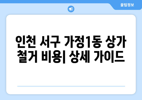 인천 서구 가정1동 상가 철거 비용| 상세 가이드 & 평균 비용 정보 | 철거, 비용, 견적, 업체