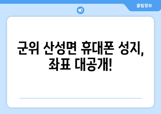 경상북도 군위군 산성면 휴대폰 성지 좌표| 저렴한 휴대폰 구매 꿀팁 | 군위, 산성, 휴대폰, 성지, 좌표, 가격 비교