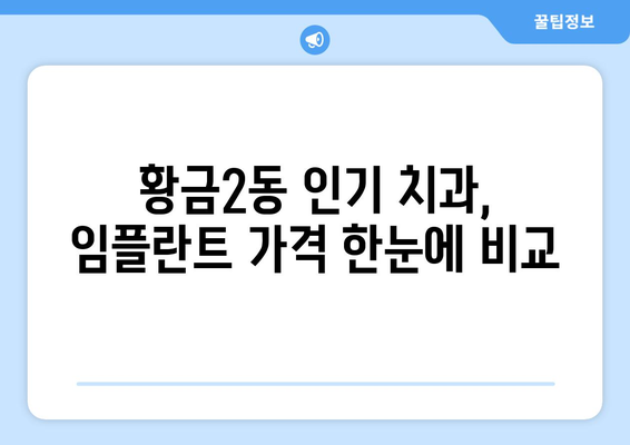 대구 수성구 황금2동 임플란트 가격 비교 | 치과별 정보 & 가이드 | 임플란트 가격, 치과 추천, 비용, 후기