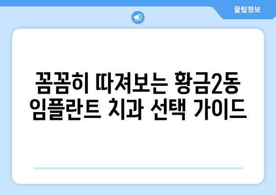 대구 수성구 황금2동 임플란트 가격 비교 | 치과별 정보 & 가이드 | 임플란트 가격, 치과 추천, 비용, 후기