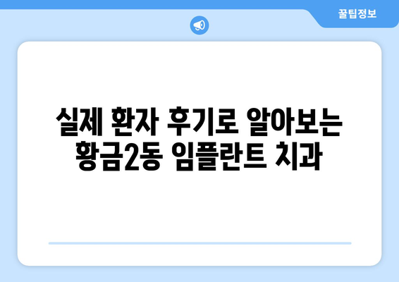 대구 수성구 황금2동 임플란트 가격 비교 | 치과별 정보 & 가이드 | 임플란트 가격, 치과 추천, 비용, 후기