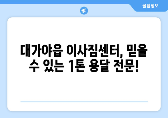 경상북도 고령군 대가야읍 1톤 용달이사| 빠르고 안전한 이사, 지금 바로 예약하세요! | 고령군, 용달이사, 저렴한 이사, 이사짐센터, 1톤 용달