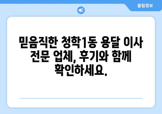 부산 영도구 청학1동 용달 이사 전문 업체 추천 | 저렴하고 안전한 이사, 지금 바로 확인하세요!