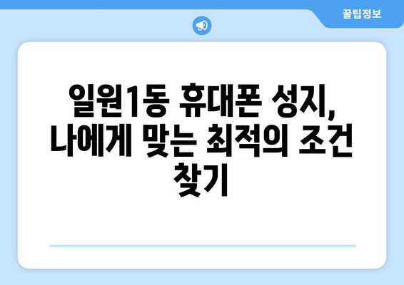 서울 강남구 일원1동 휴대폰 성지 좌표| 최신 정보 & 할인 정보 | 휴대폰, 성지, 좌표, 할인, 꿀팁