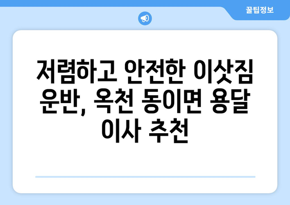 충청북도 옥천군 동이면 용달 이사 전문 업체 추천 | 저렴하고 안전한 이삿짐 운반 서비스