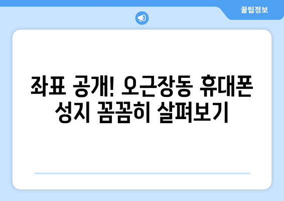 충청북도 청주시 청원구 오근장동 휴대폰 성지 좌표| 최신 정보와 할인 꿀팁 | 휴대폰 성지, 좌표, 할인, 가격 비교, 최신 정보