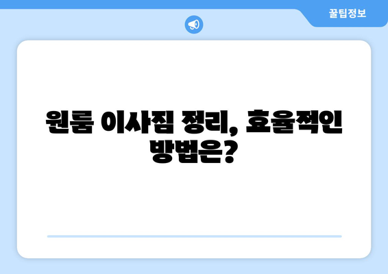 대전 유성구 송정동 원룸 이사, 짐 싸는 꿀팁부터 입주까지 완벽 가이드 | 원룸 이사, 짐 정리, 이사 비용, 입주 준비