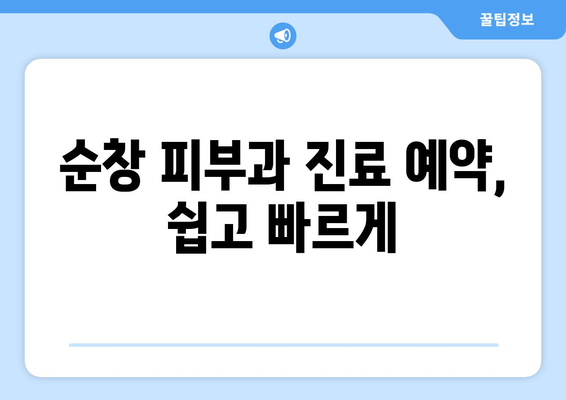 전라북도 순창군 순창읍 피부과 추천| 믿을 수 있는 피부과 찾기 | 순창, 피부과, 추천, 진료, 예약