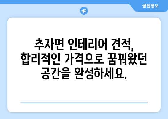 제주도 제주시 추자면 인테리어 견적| 합리적인 가격과 뛰어난 디자인을 찾는 완벽한 가이드 | 인테리어 견적, 추자면 인테리어, 제주도 인테리어