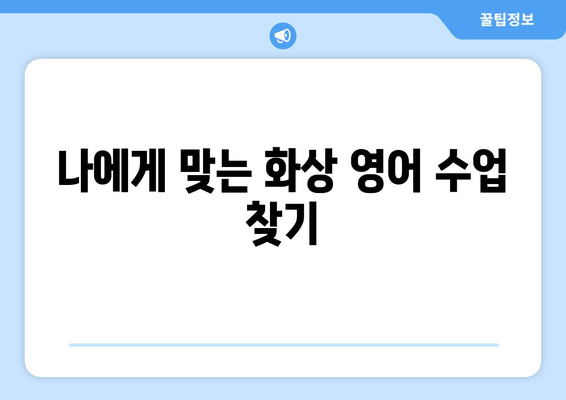 인천 강화군 교동면 화상 영어 비용|  합리적인 가격으로 영어 실력 향상시키기 | 화상영어, 영어 학원, 비용, 가격 비교