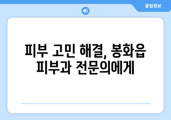 경상북도 봉화군 봉화읍 피부과 추천| 꼼꼼하게 비교하고 선택하세요! | 봉화 피부과, 피부 관리, 봉화읍 의원