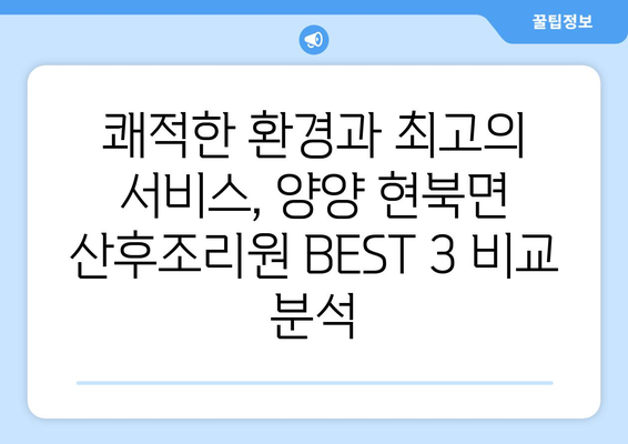 강원도 양양군 현북면 산후조리원 추천| 꼼꼼하게 비교 분석한 베스트 3 | 양양, 산후조리, 추천, 비교