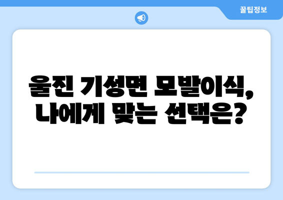 경상북도 울진군 기성면 모발이식| 성공적인 변화를 위한 선택 | 울진 모발 이식, 기성면 모발 이식, 비용, 후기, 추천