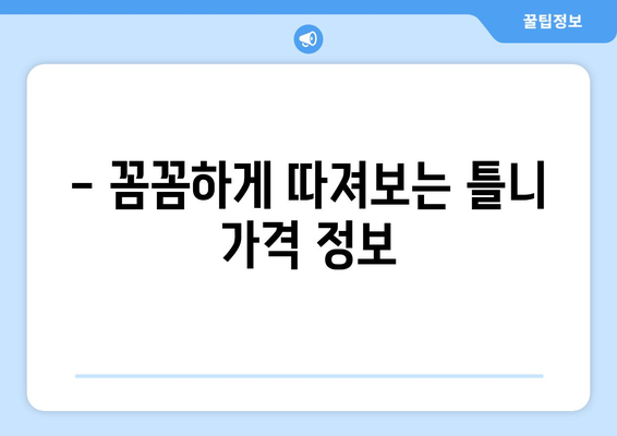 제주도 제주시 삼도2동 틀니 가격 비교 가이드 | 틀니 종류, 가격 정보, 추천 병원