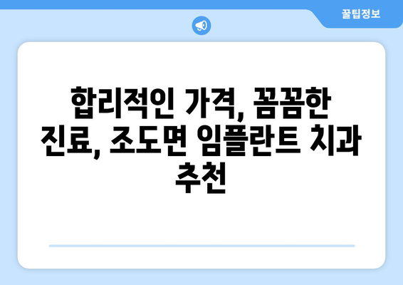 전라남도 진도군 조도면 임플란트 가격 비교 가이드 | 치과, 비용, 추천