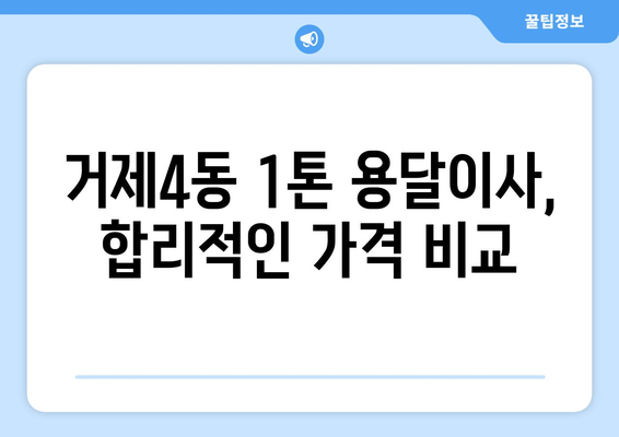 부산 연제구 거제4동 1톤 용달이사 가격 비교 & 추천 | 믿을 수 있는 이삿짐센터 찾기