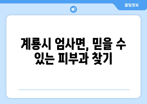 계룡시 엄사면 피부과 추천| 믿을 수 있는 의료진과 편리한 접근성을 찾아보세요 | 계룡시 피부과, 엄사면 피부과, 피부과 추천, 의료 정보