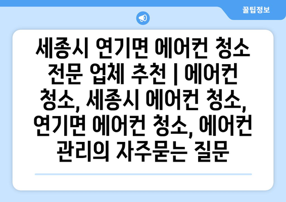 세종시 연기면 에어컨 청소 전문 업체 추천 | 에어컨 청소, 세종시 에어컨 청소, 연기면 에어컨 청소, 에어컨 관리