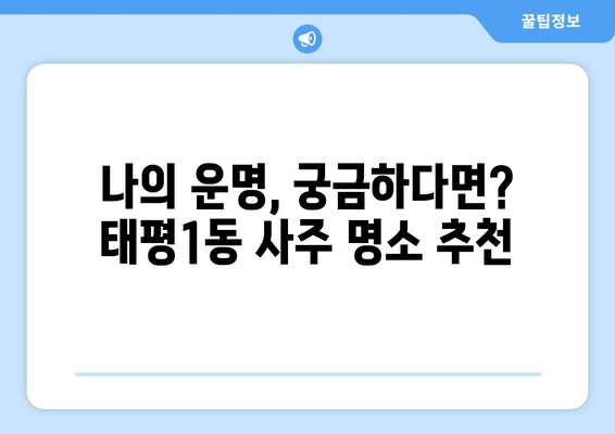 대전 중구 태평1동에서 찾는 나에게 딱 맞는 사주 명소 | 사주, 운세, 궁합, 택일, 대전 사주