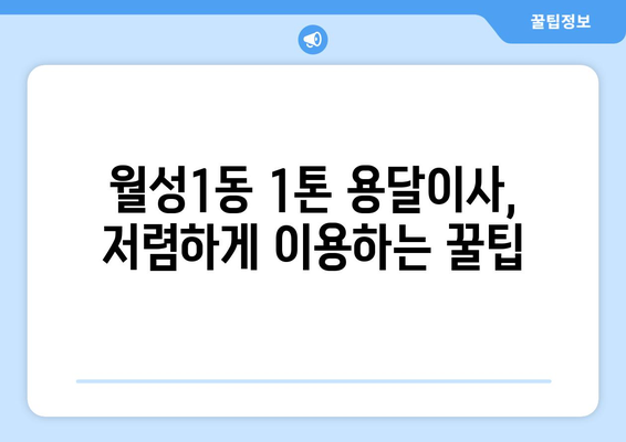 대구 달서구 월성1동 1톤 용달이사 전문 업체 비교 가이드 | 저렴하고 안전한 이사, 지금 바로 찾아보세요!